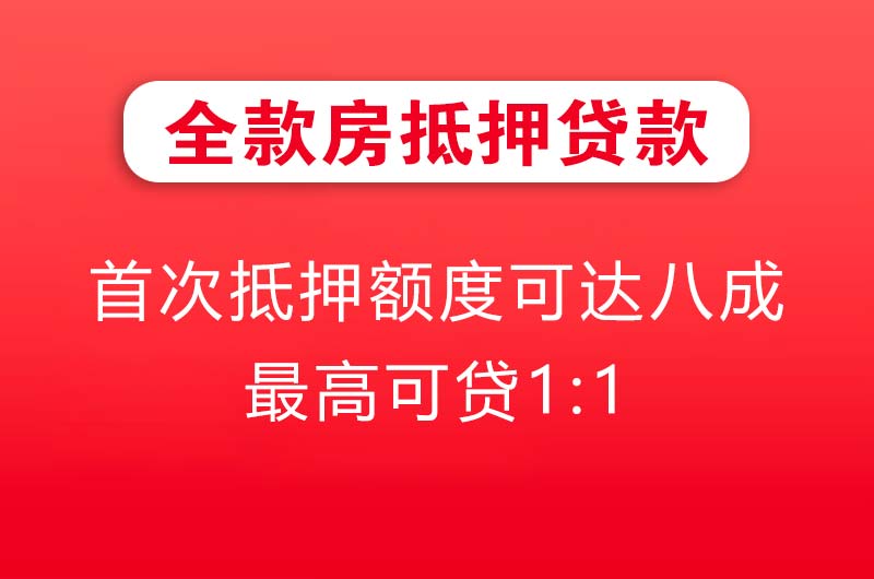 阜康全款房抵押贷款