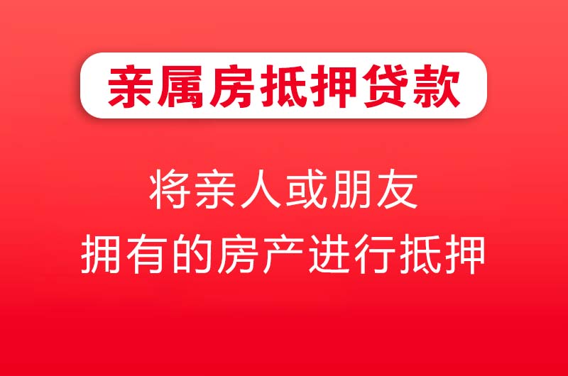 阜康亲属房抵押贷款