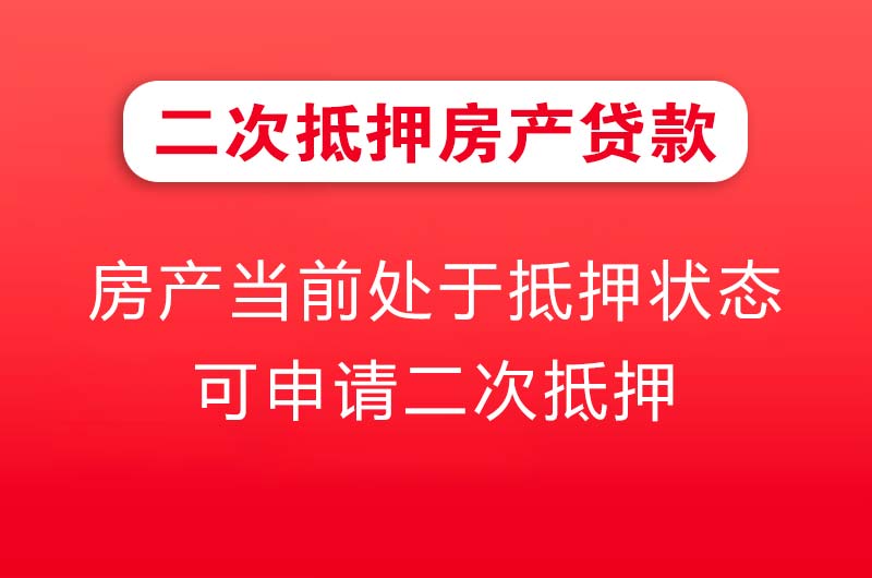 阜康二次抵押房产贷款